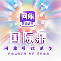 问就是鼎